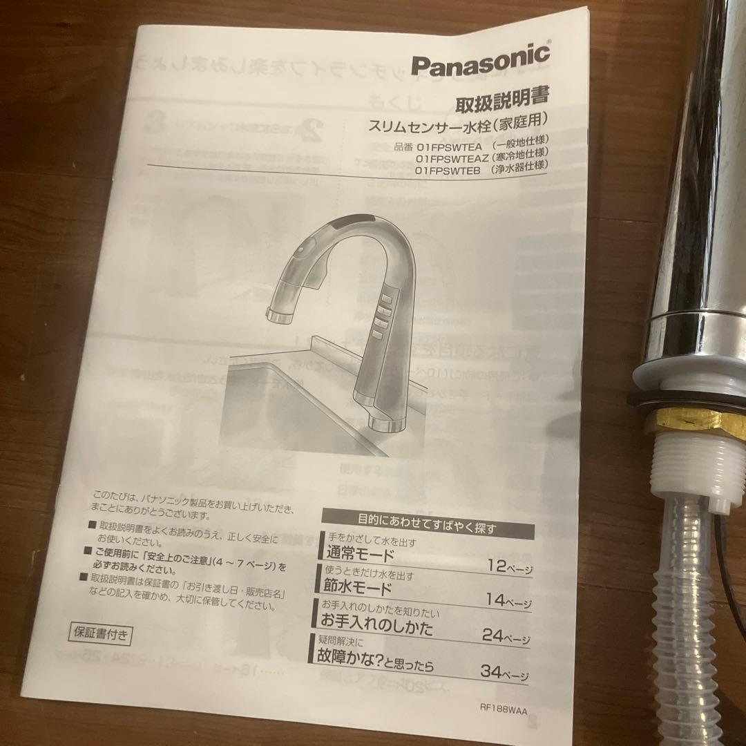 【美品】Panasonic スリムセンサー水栓