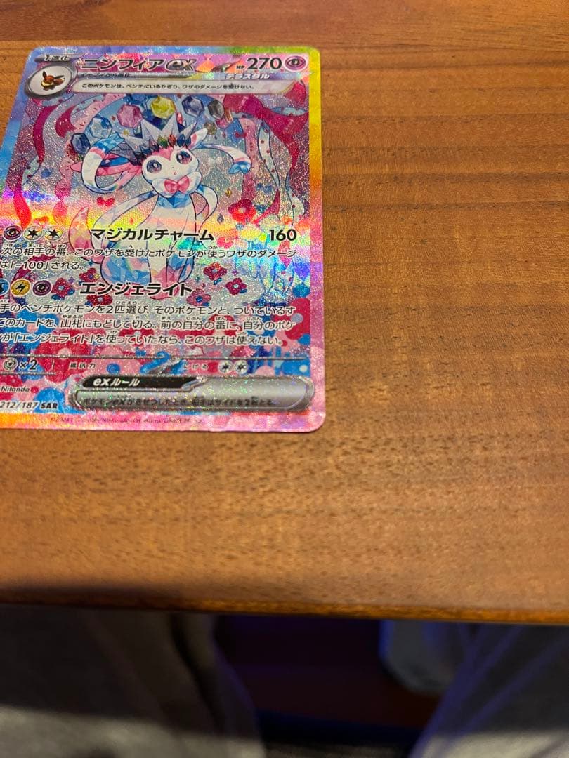 【美品】ニンフィアex SAR SV8a テラスタルフェスex 212/187