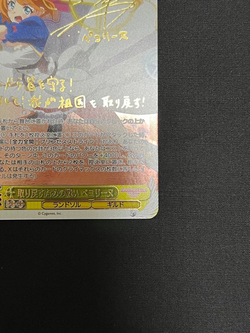 ヴァイスシュヴァルツ　プリンセスコネクト　取り戻すための戦いペコリーヌSSP