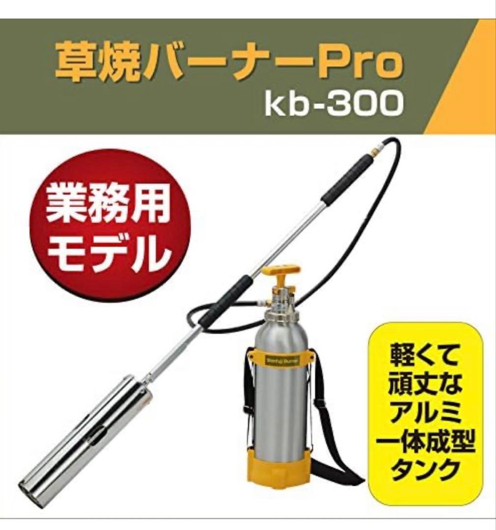 【新品・未使用】新富士バーナー　草焼バーナーPro KB-300