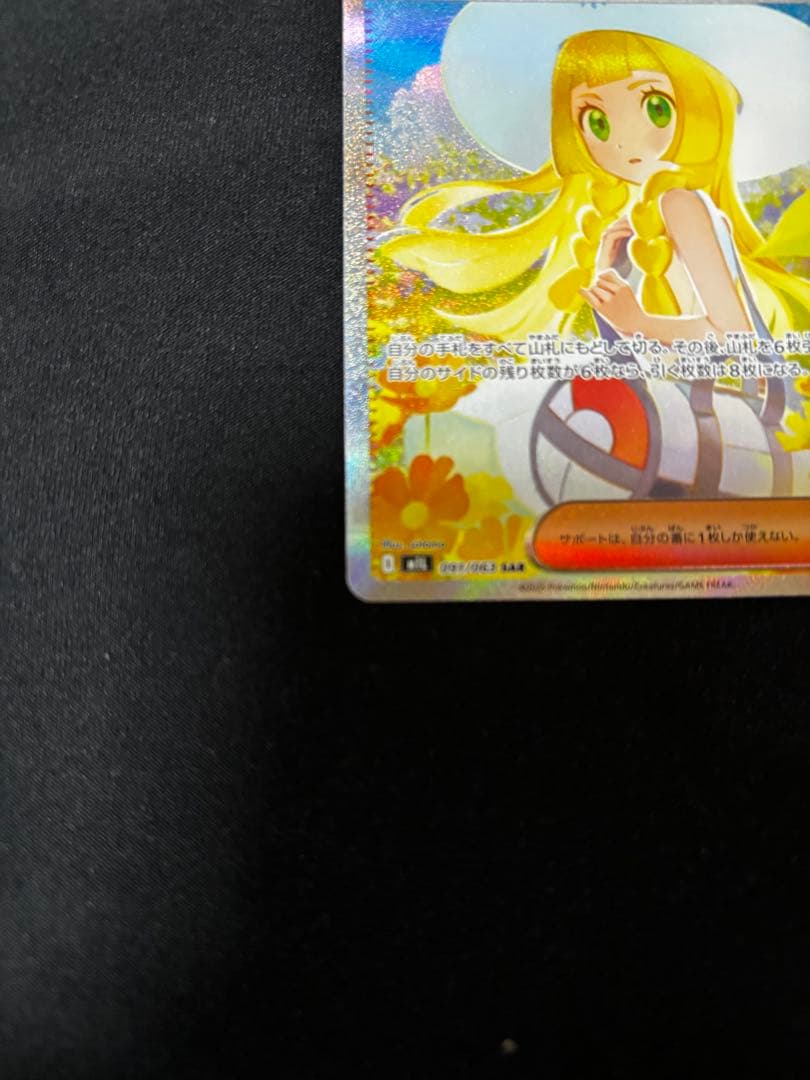 「リーリエの決心 SAR」