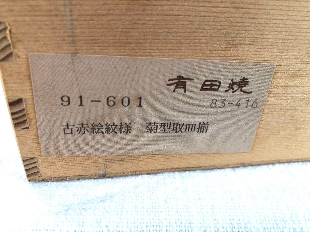 【未使用品】有田焼　清右衛門　松竹梅山水図　平皿　5枚　18.5㎝