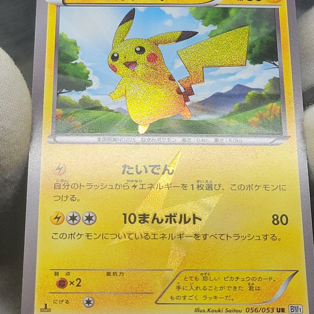 ピカチュウ UR BW1 056/053 たいでん ポケカ ポケモンカード